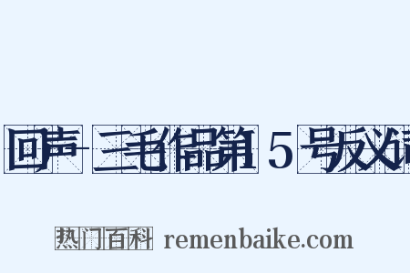 回声-三毛作品第15号反义词是什么意思的图片